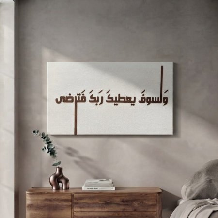 برواز قماش بخط عربي ( ولسوف يعطيك ربك فترضى )